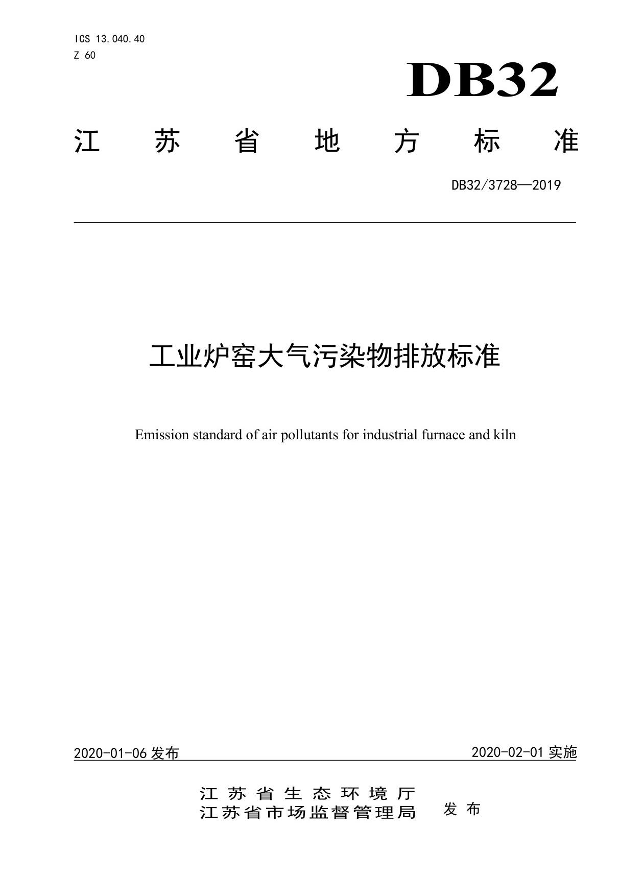 工业炉窑大气污染物排放标准(江苏) DB 32∕3728-2020