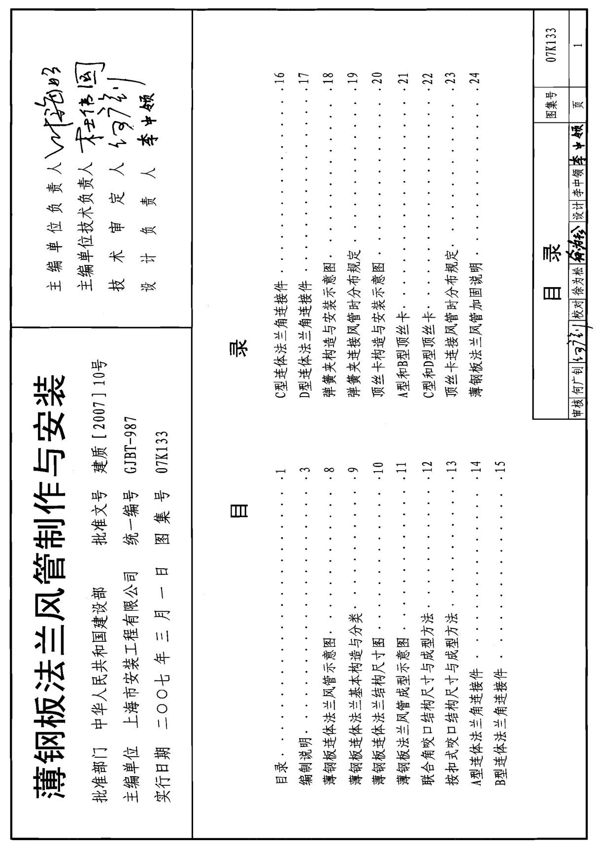 国家建筑标准设计参考图集07K133 薄钢板法兰风管制作与安装-全文下载