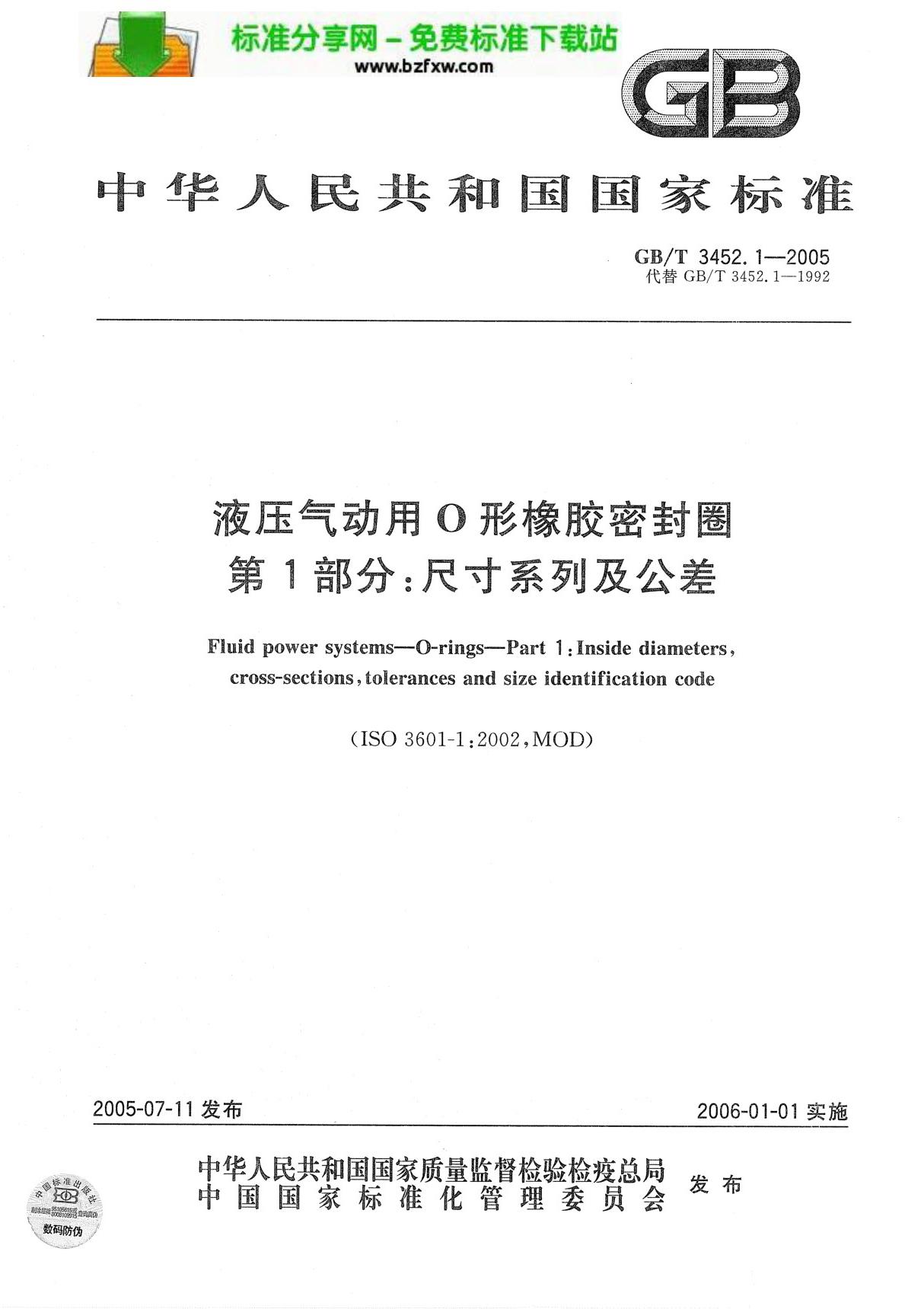 gb t3452.1-2005 液压气动用o型橡胶密封圈 基本尺寸系列及公差1