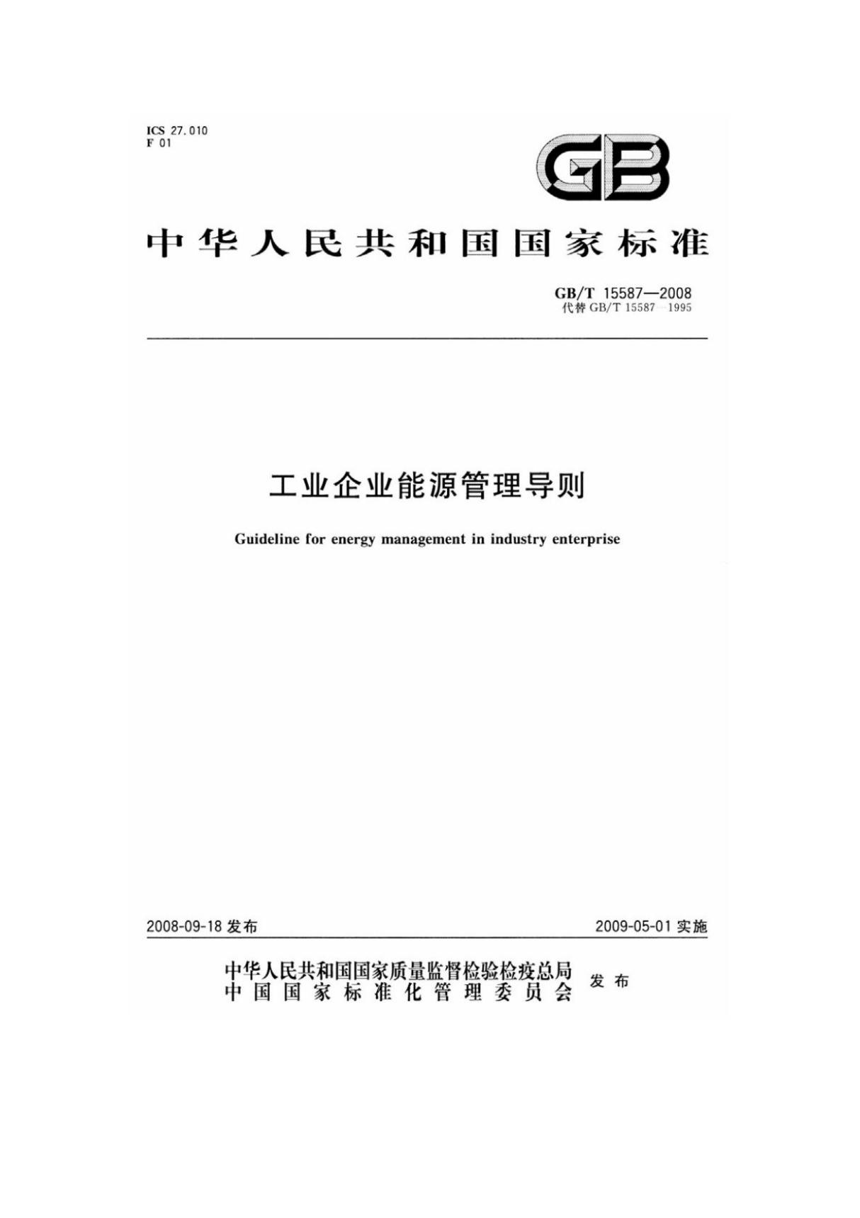 gbt 15587-2008工业企业能源管理导则