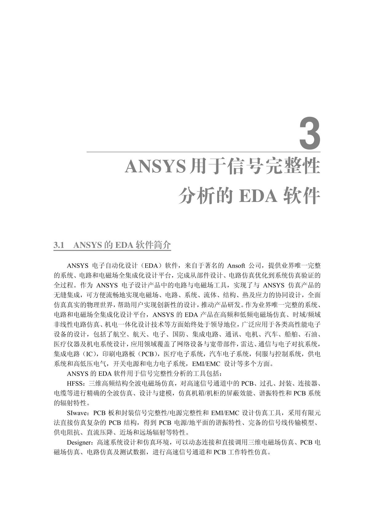 ANSYS信号完整性分析与仿真实例