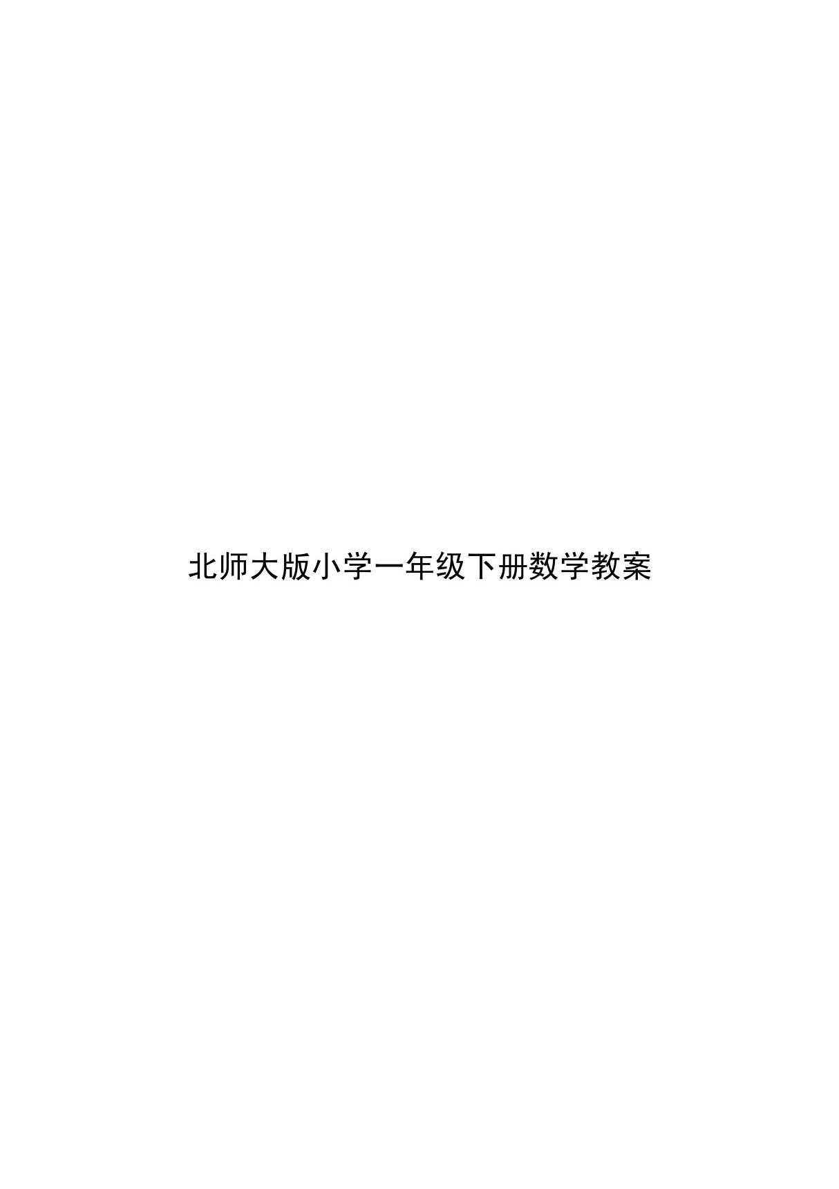 北师大版小学一年级下册数学教案