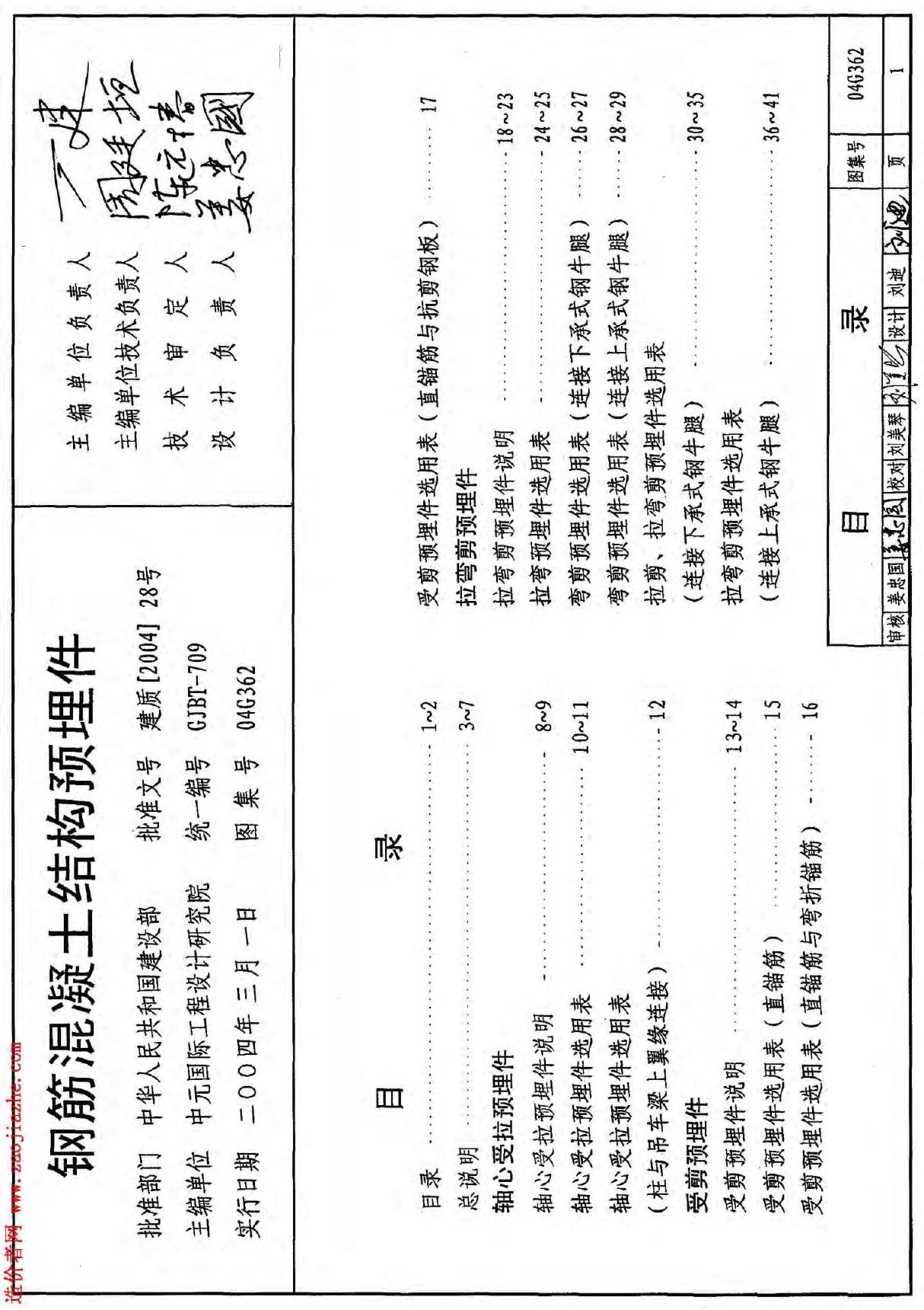 标准图集-04G362钢筋混凝土结构预埋件图集