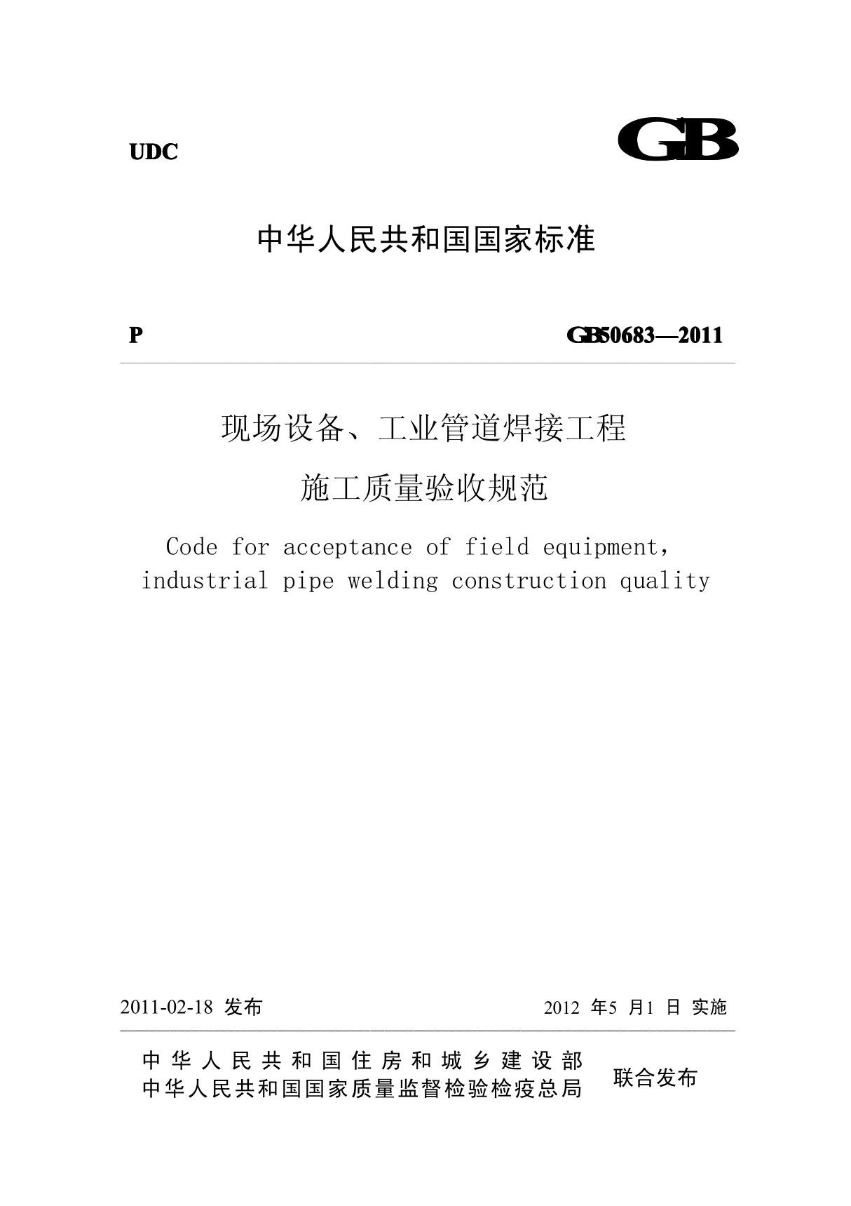 gb50683-2011现场设备 工业管道焊接工程施工质量验收规范