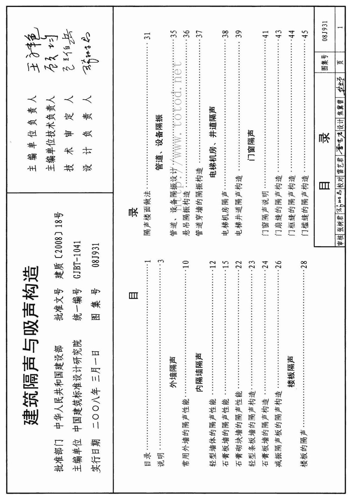 08j931-建筑隔声与吸声构造