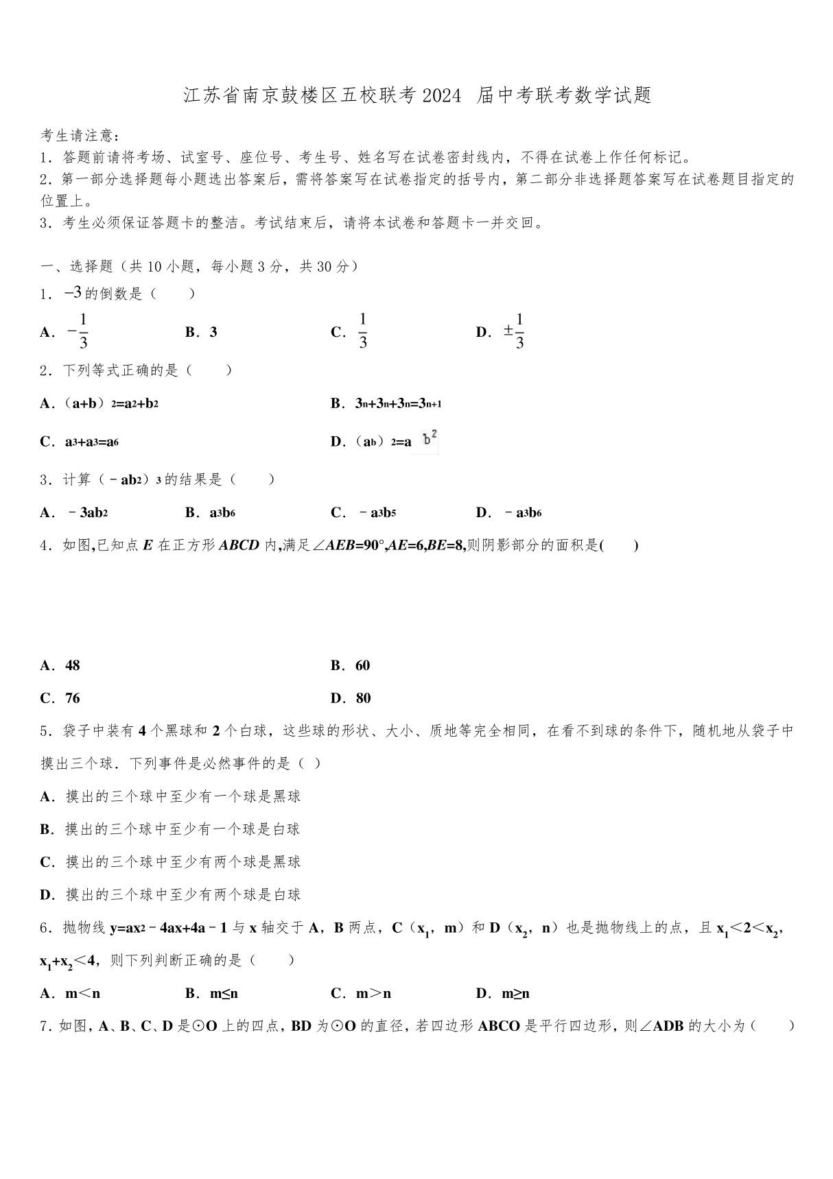 江苏省南京鼓楼区五校联考2024届中考联考数学试题含解析