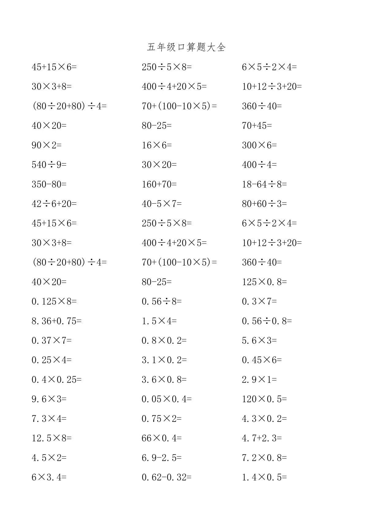 五年级口算题大全