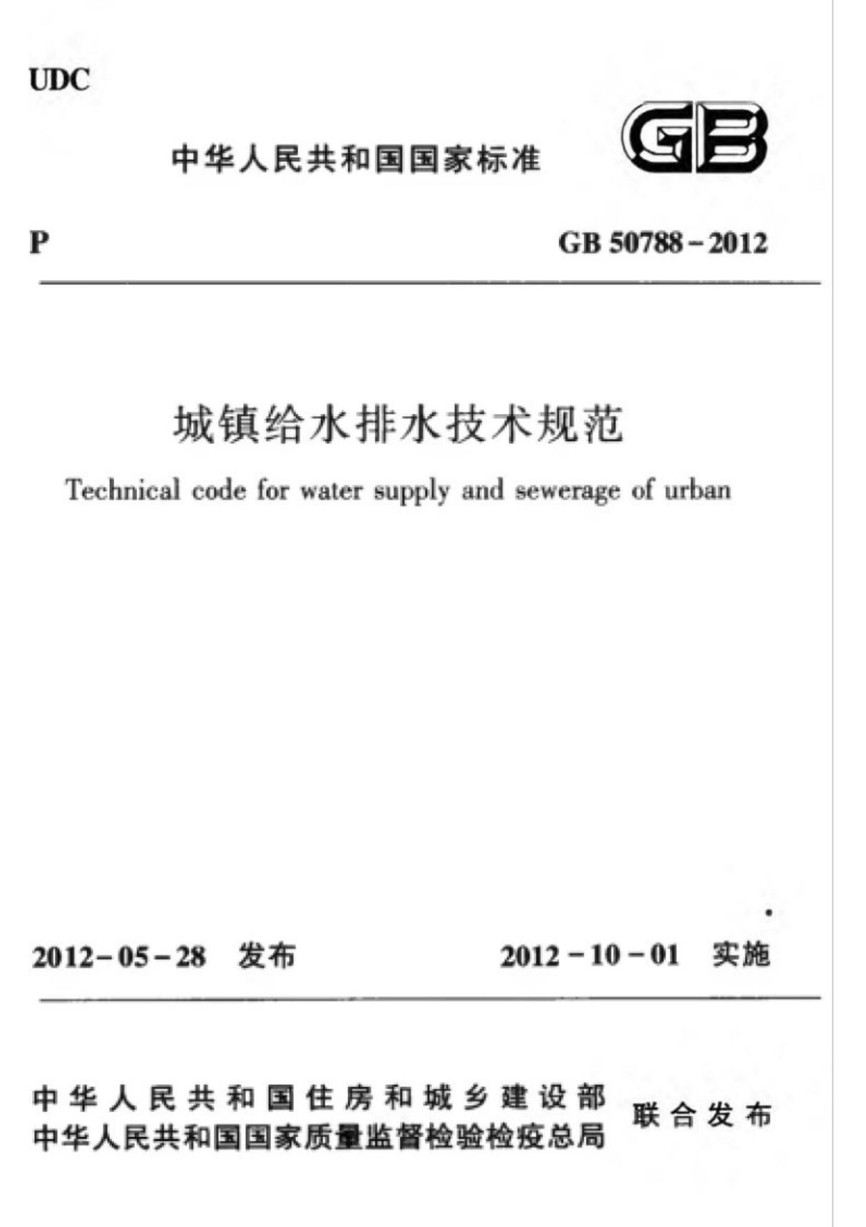 (高清版)GB 50788-2012城镇给水排水技术规范