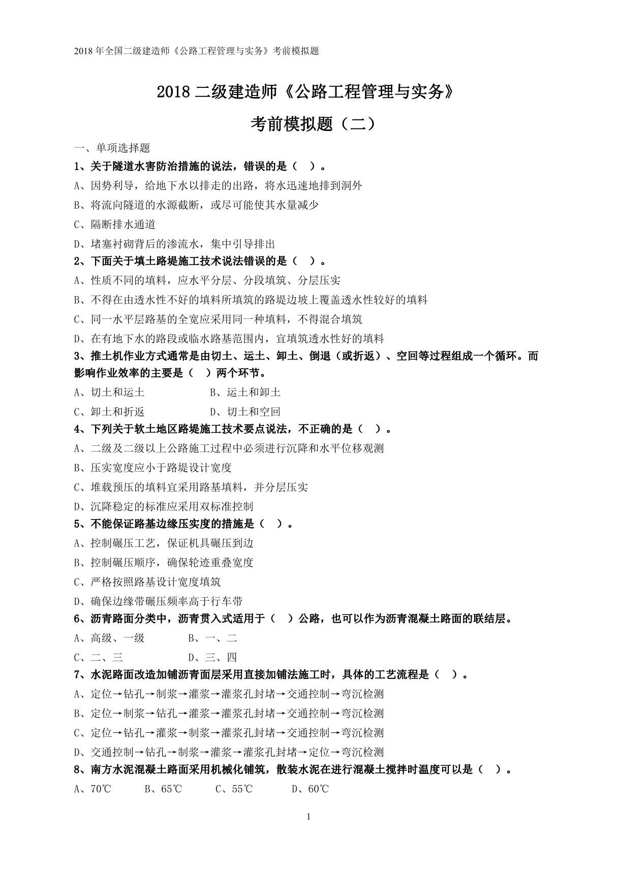 二级建造师《公路实务》考前押题