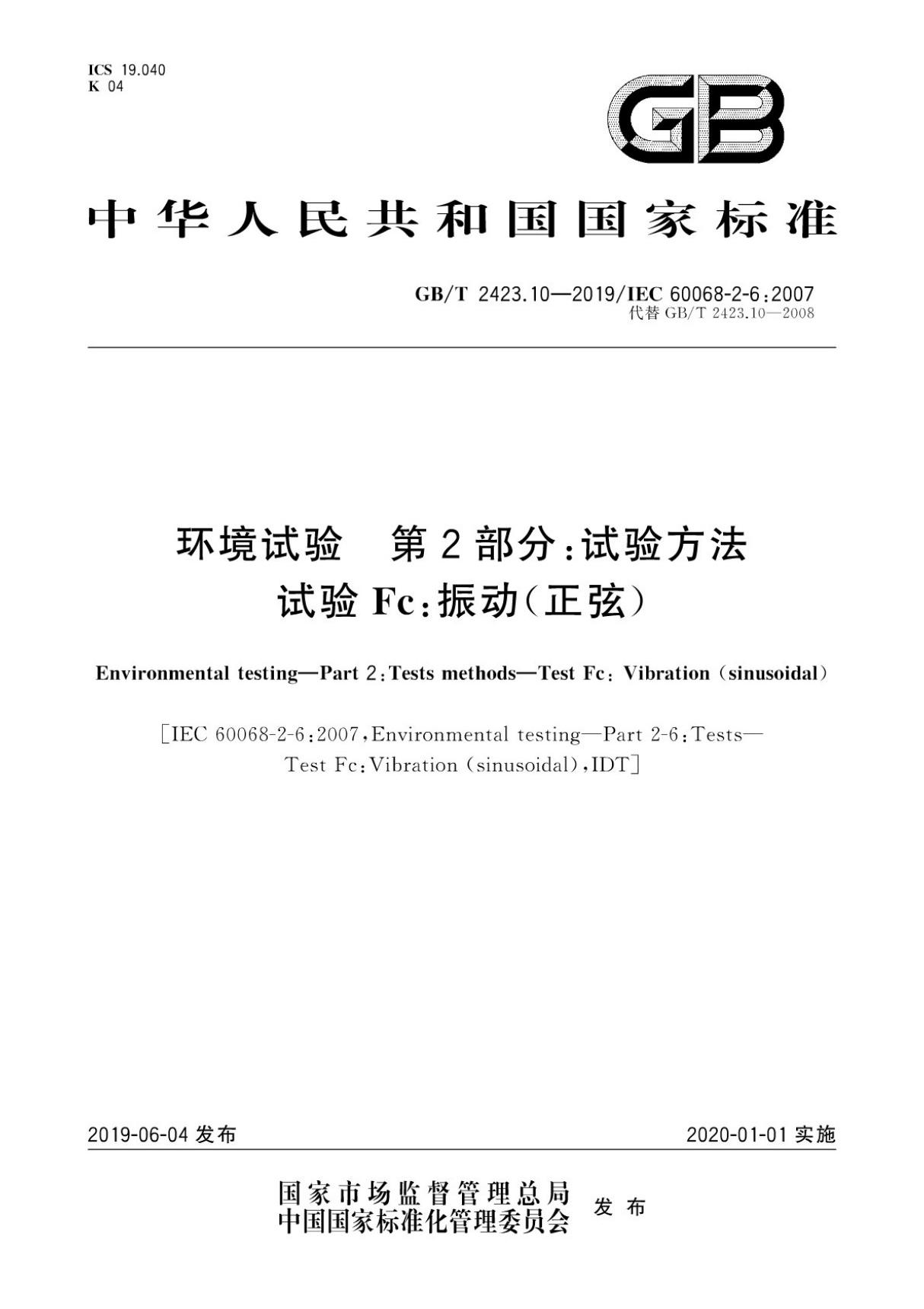 (高清正版) 中文版 GB 2423.10-2019 IEC 60068-2-6-2007 环境试验 第2部分 试验方法 试验Fc 振动(正弦)