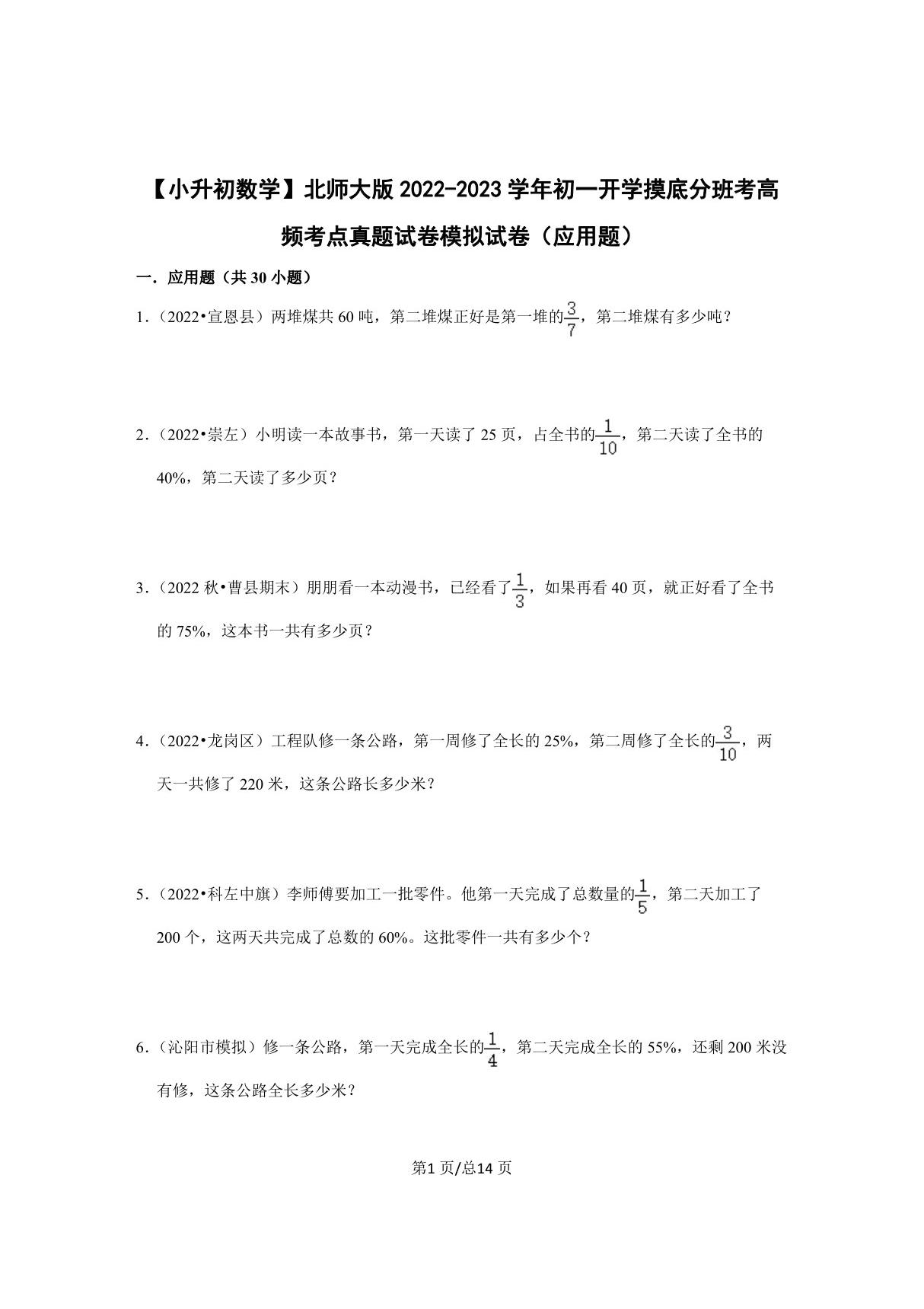 (小升初数学)北师大版2022-2023学年初一开学摸底分班考高频考点真题模拟试卷(应用题)含解析