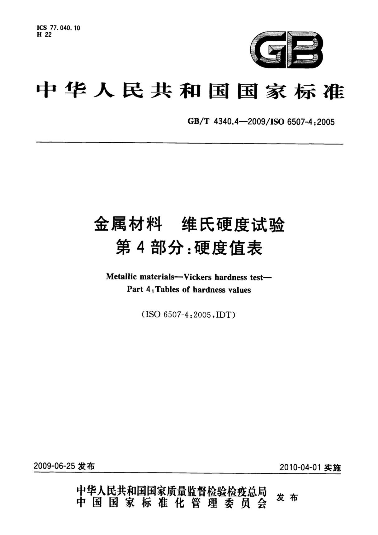 GBT 4340.4-2009 金属材料 维氏硬度试验 第4部分 硬度值表