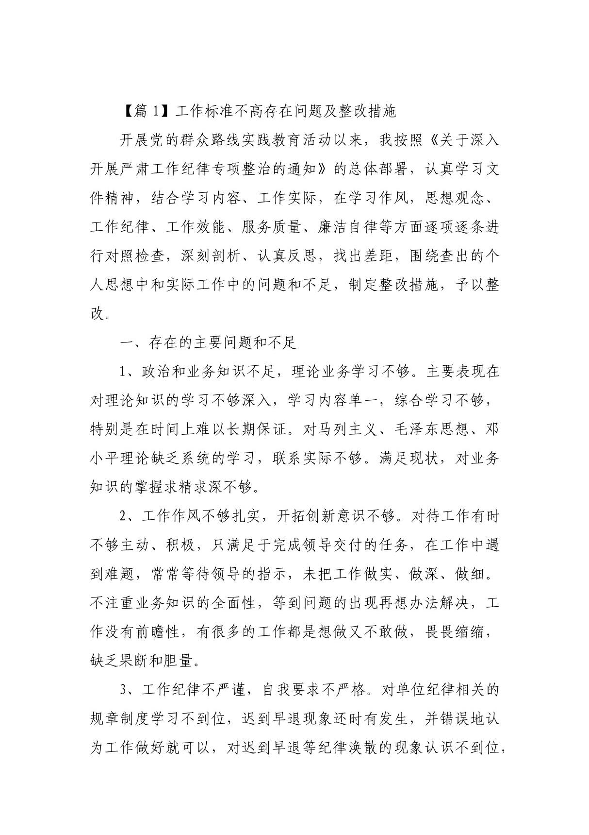 工作标准不高存在问题及整改措施范文(精选10篇)