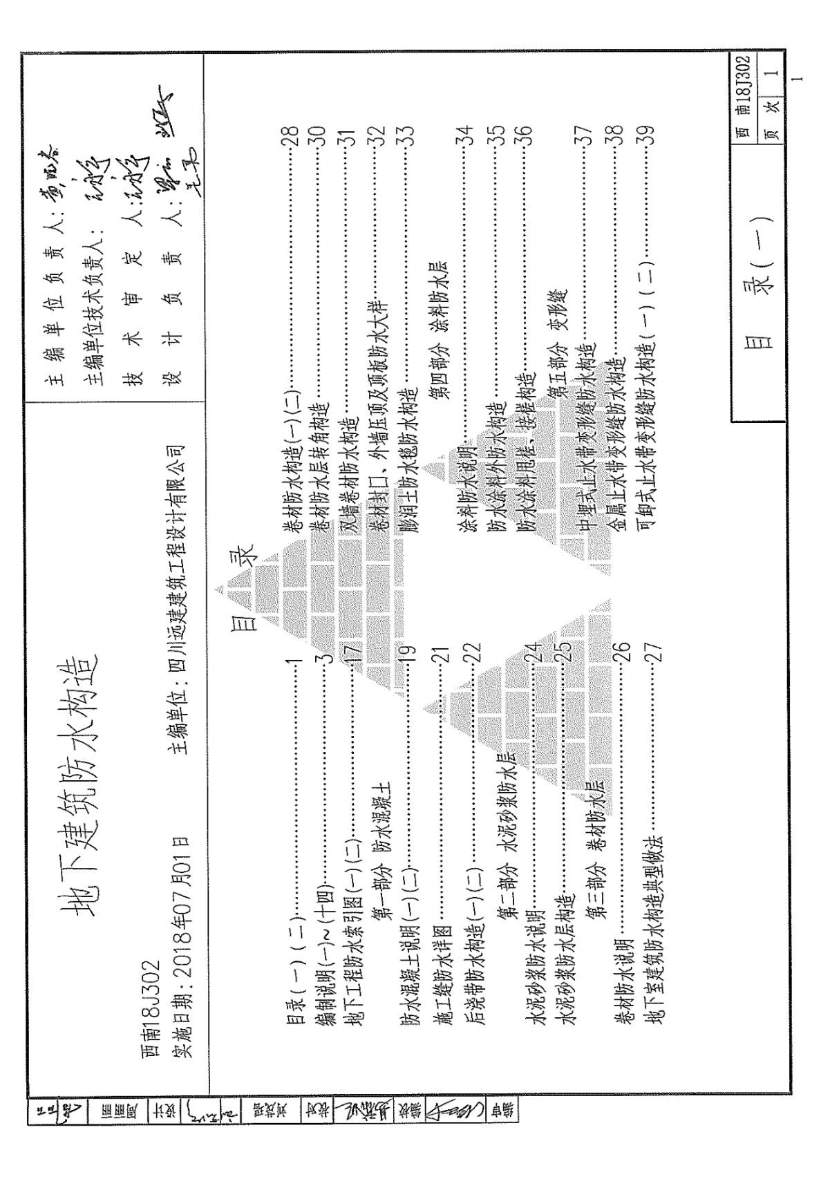 地下建筑防水构造 西南18J302(2018最新西南图集)