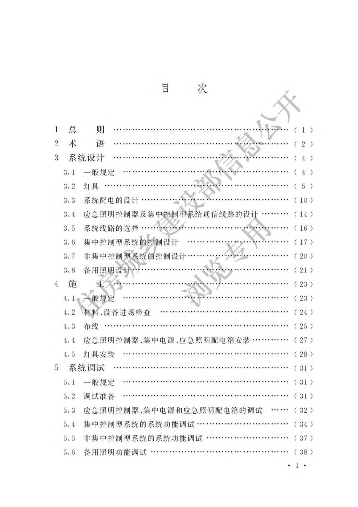 GB51309-2018消防应急照明和疏散指示系统技术标准