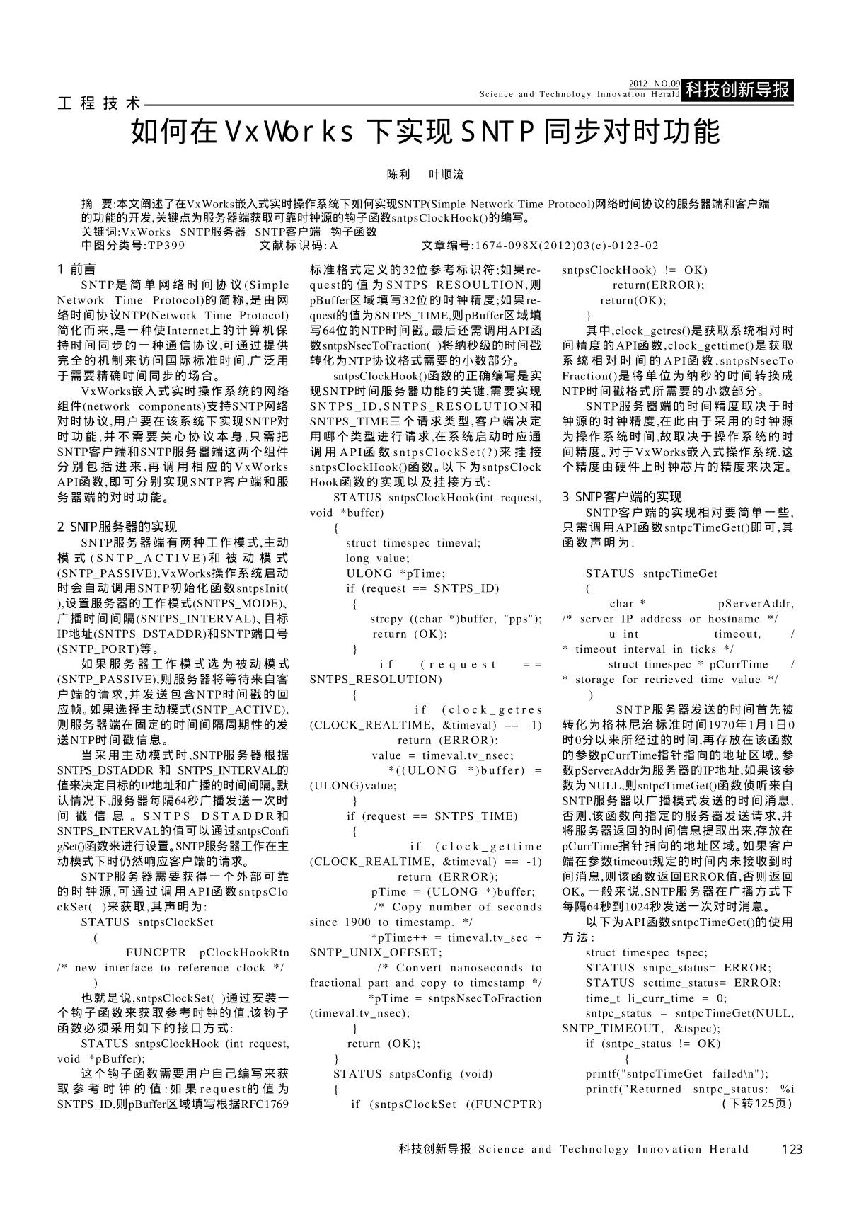 如何在VxWorks下实现SNTP同步对时功能