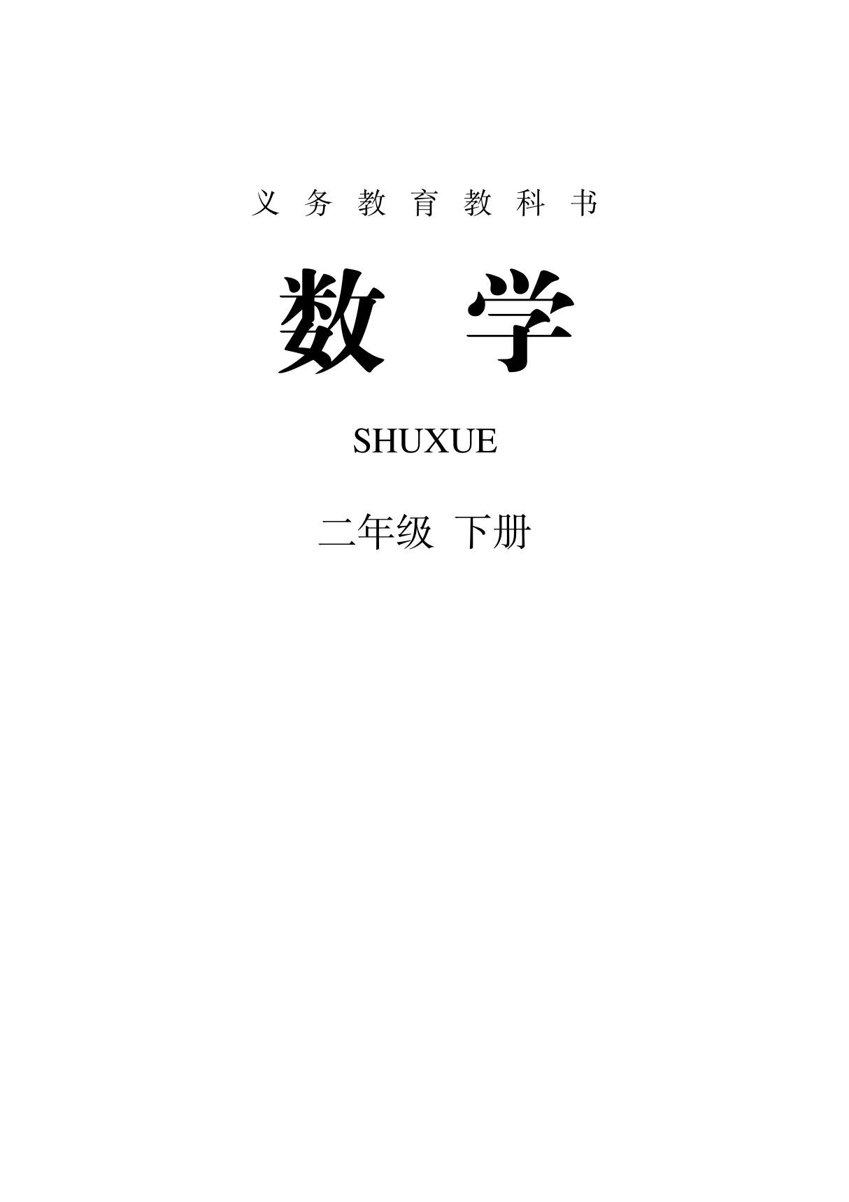 新部编人教版小学二年级数学下册(全册)电子课本(新版)