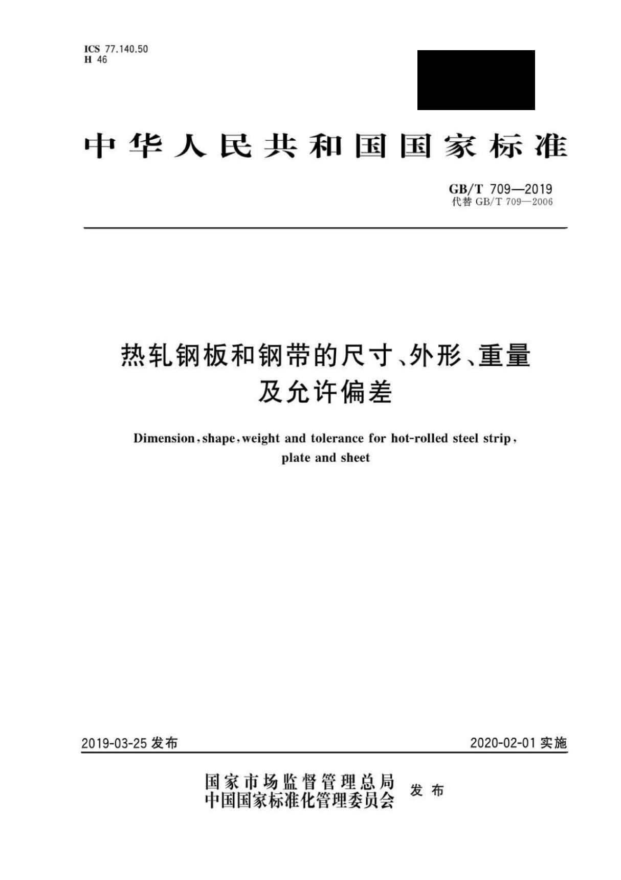 GBT709-2019 热轧钢板和钢带的尺寸 外形 重量及允许偏差