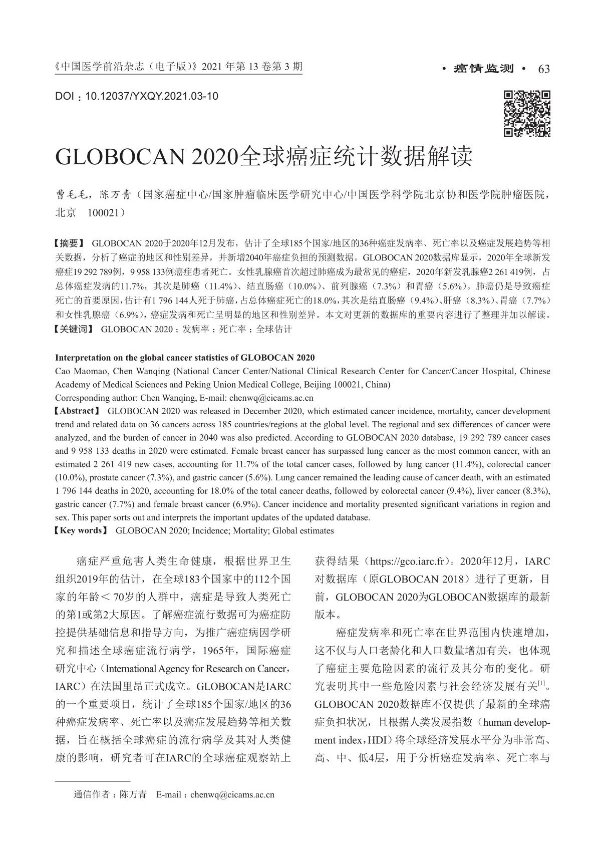 GLOBOCAN 2020全球癌症统计数据解读