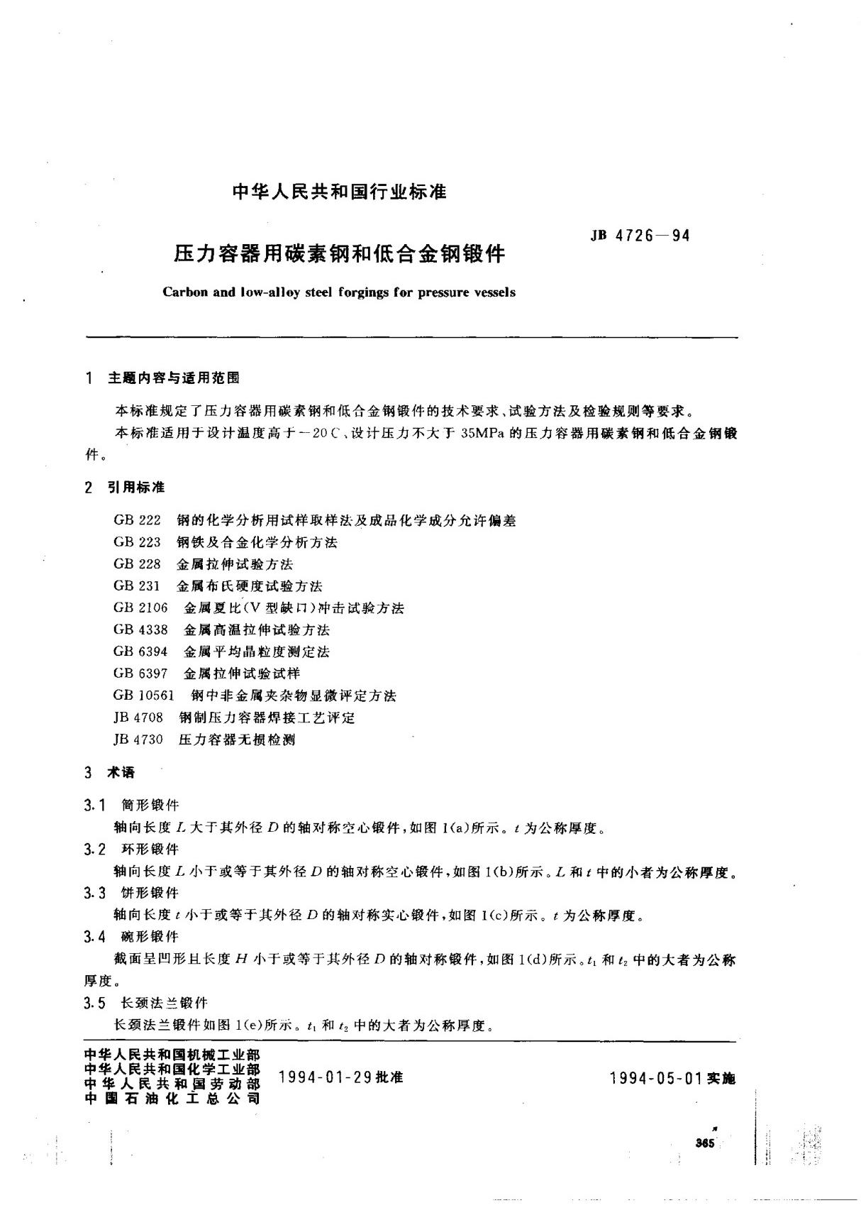 (机械行业标准)JB 4726-1994 压力容器用碳素钢和低合金钢锻件 标准