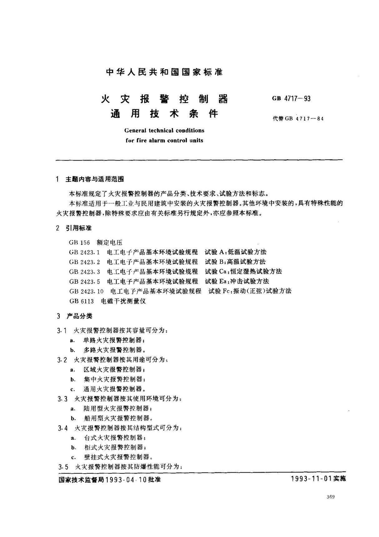 (国家标准) GB 4717-1993 火灾报警控制器通用技术条件 标准