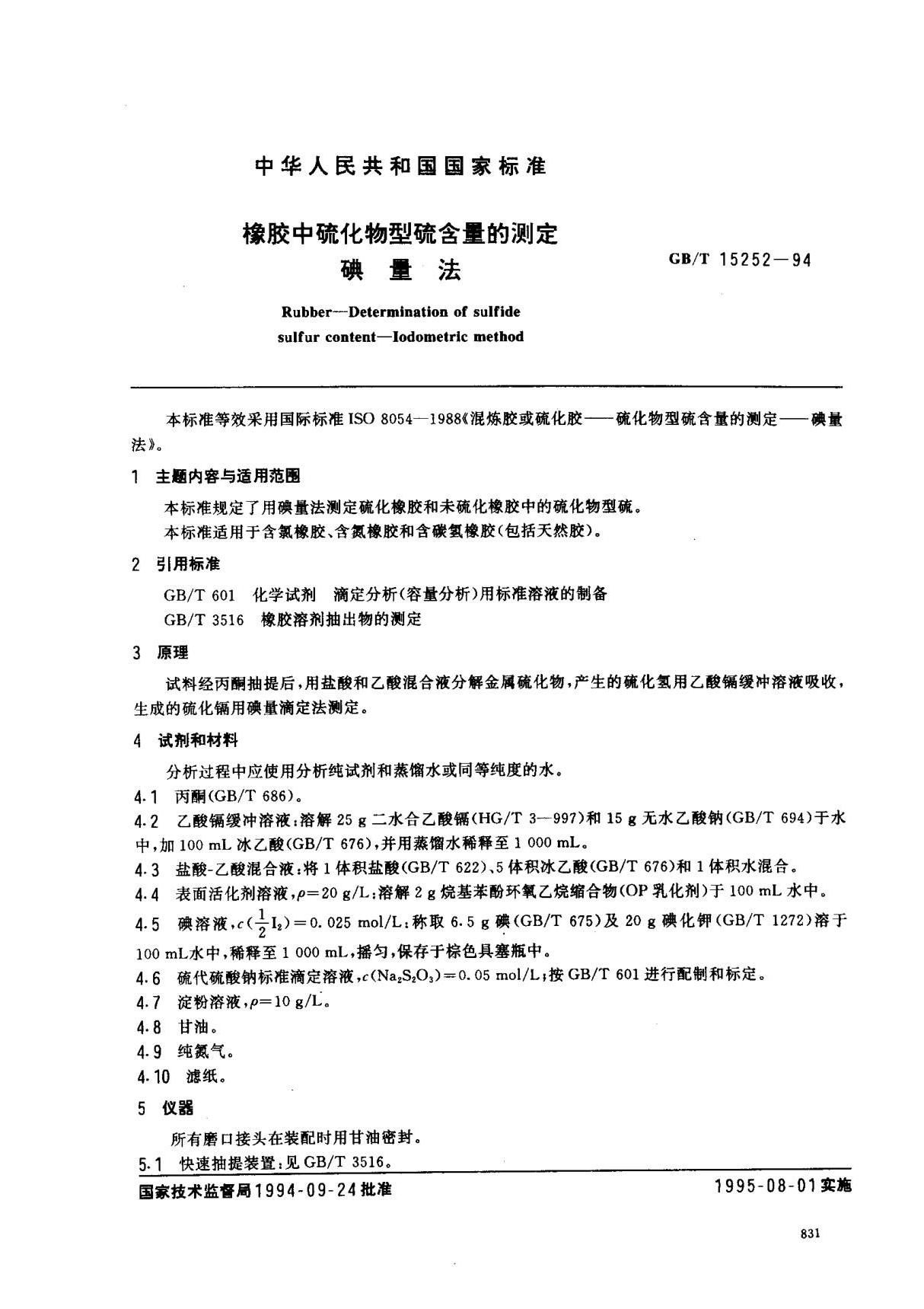 (国家标准) GB T 15252-1994 橡胶中硫化物型硫含量的测定 碘量法 标准