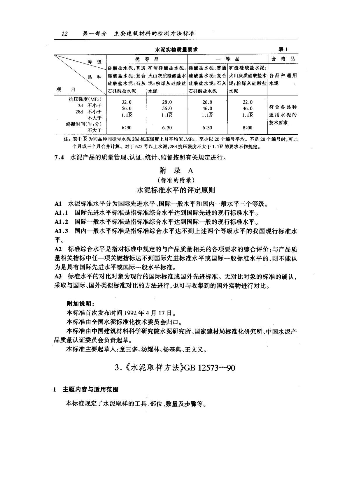 (国家标准) GB 12573-1990 水泥取样方法 标准