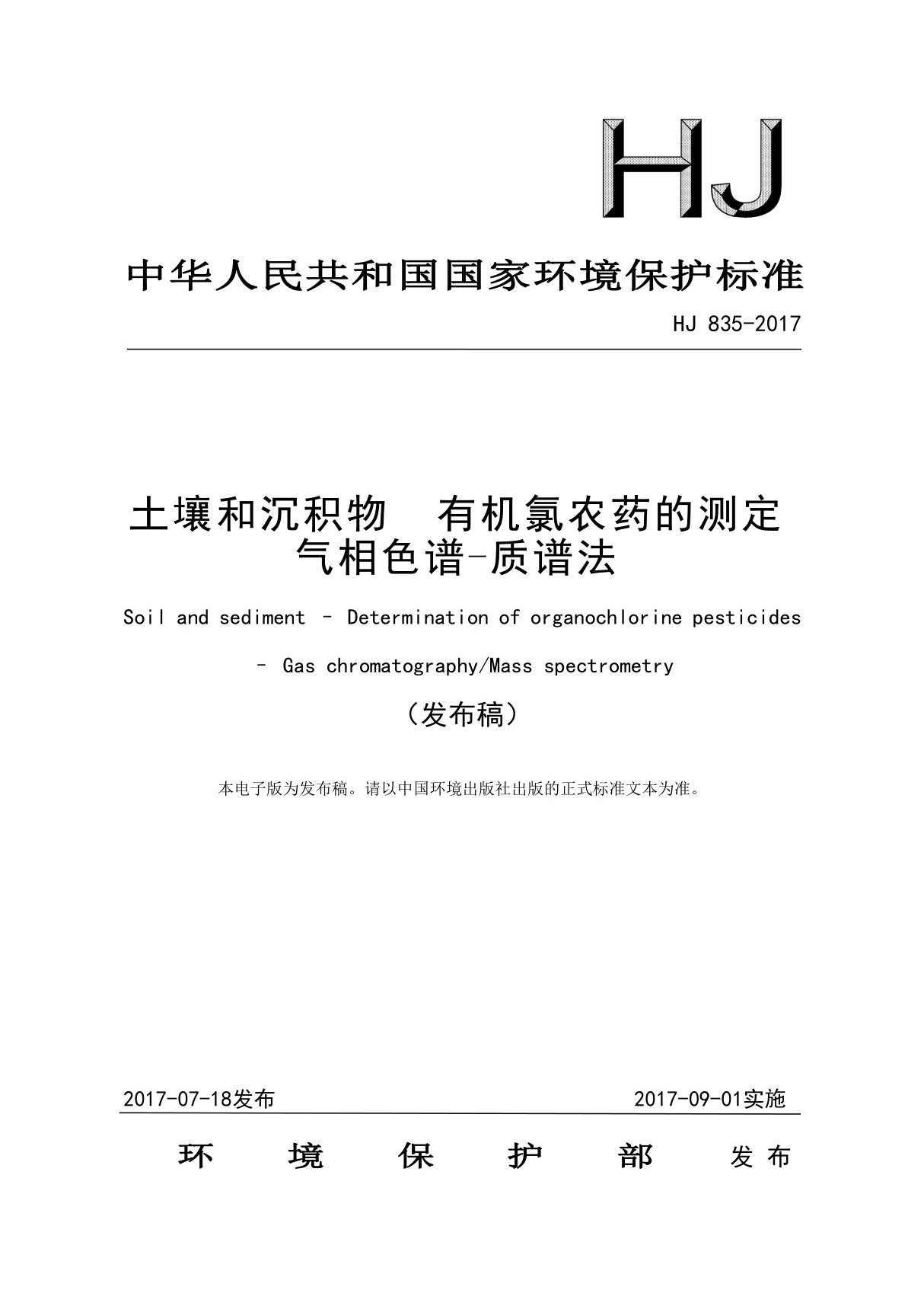 《土壤和沉积物 有机氯农药的测定 气相色谱-质谱法》(HJ 835-2017)