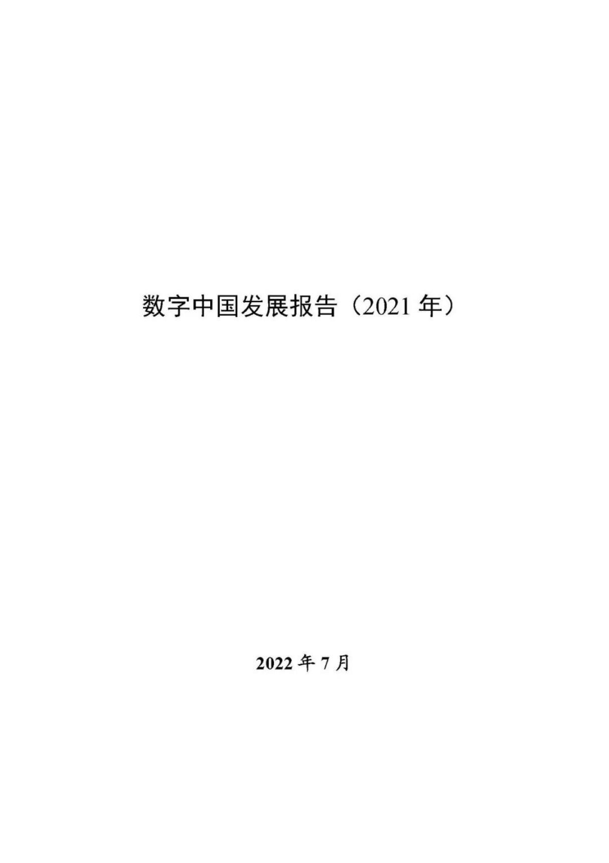 数字中国发展报告(2021年)