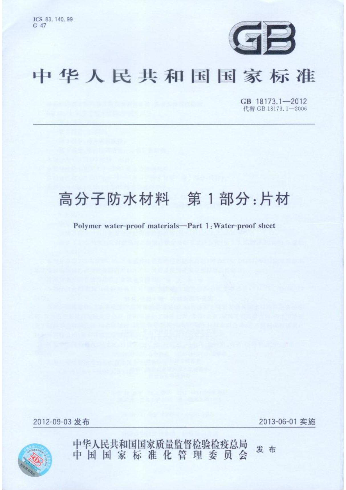 GB18173.1-2012高分子防水材料