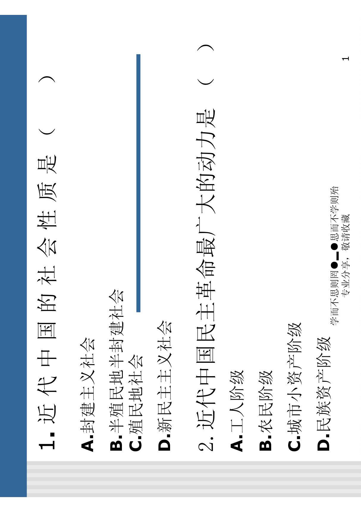 1近代中国的社会性质是(