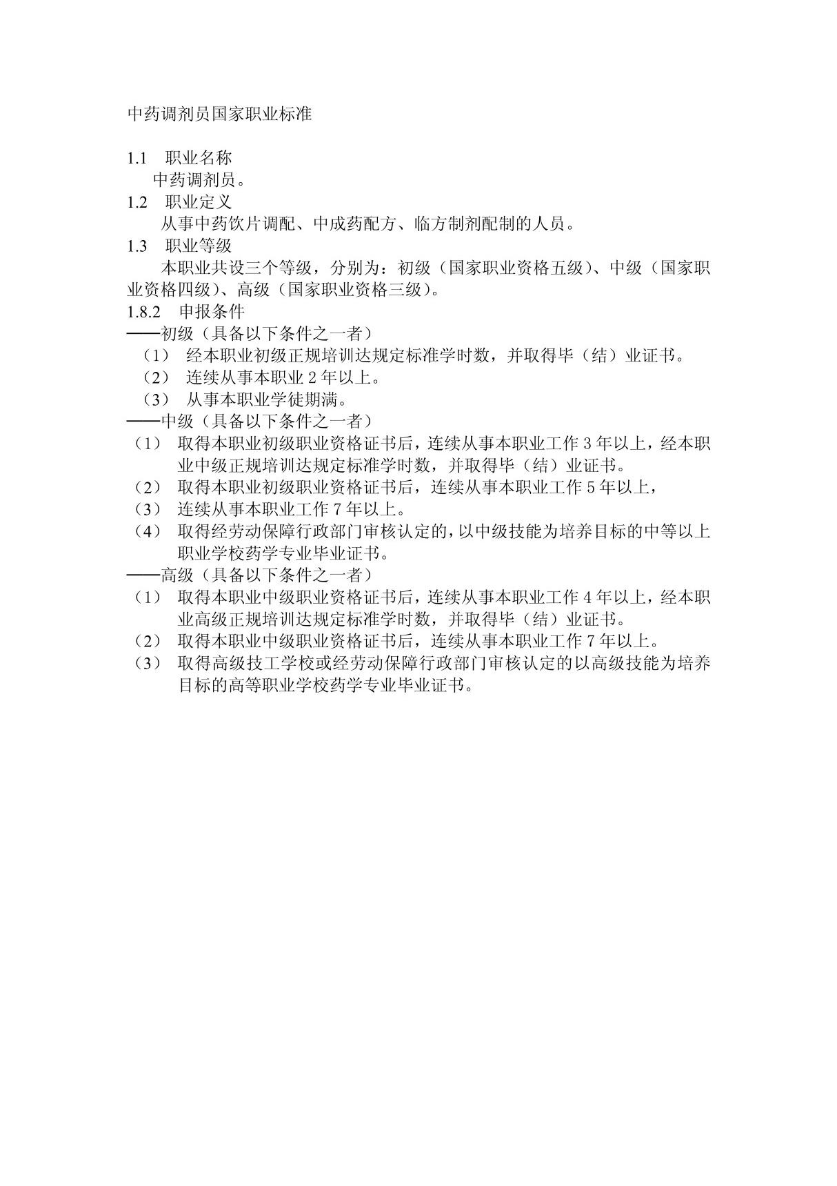 中药调剂员国家职业标准(精品-PDF)