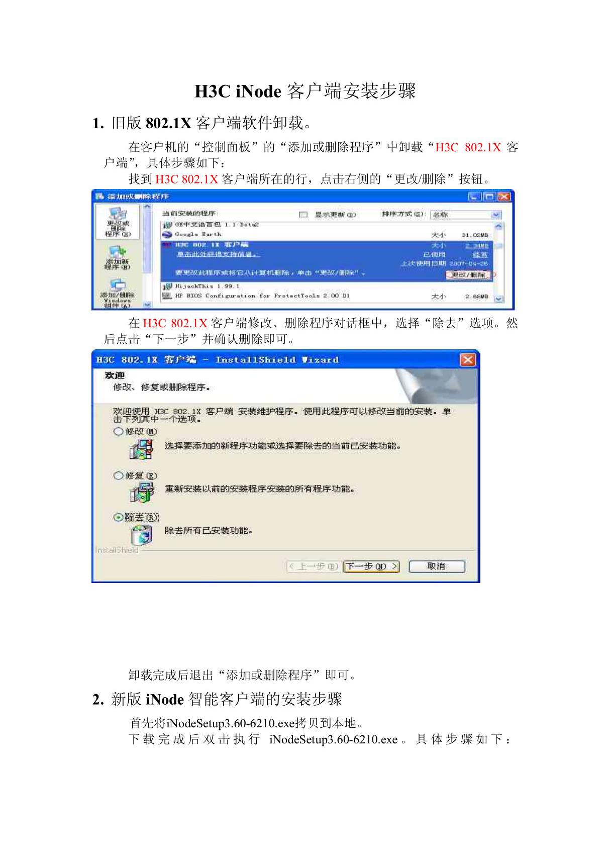 iNode客户端安装步骤(精品-PDF)