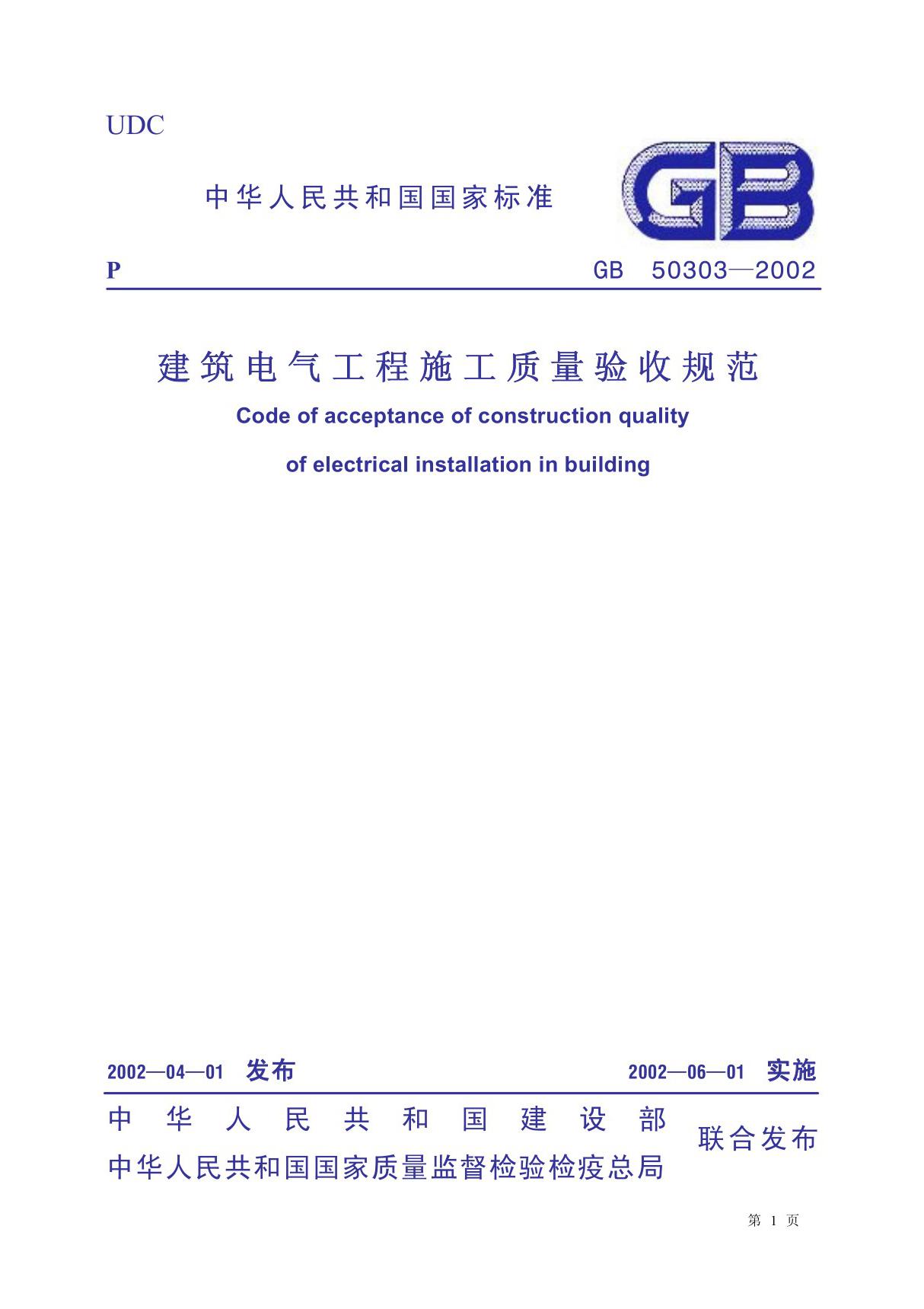 建筑电气工程施工质量验收规范GB50303