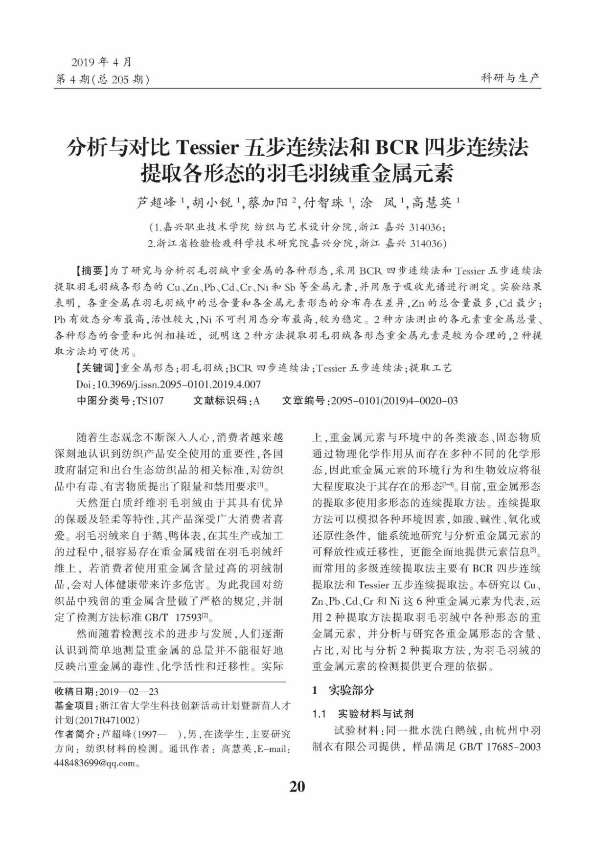 分析与对比Tessier五步连续法和BCR四步连续法提取各形态的羽毛羽绒重金属元素