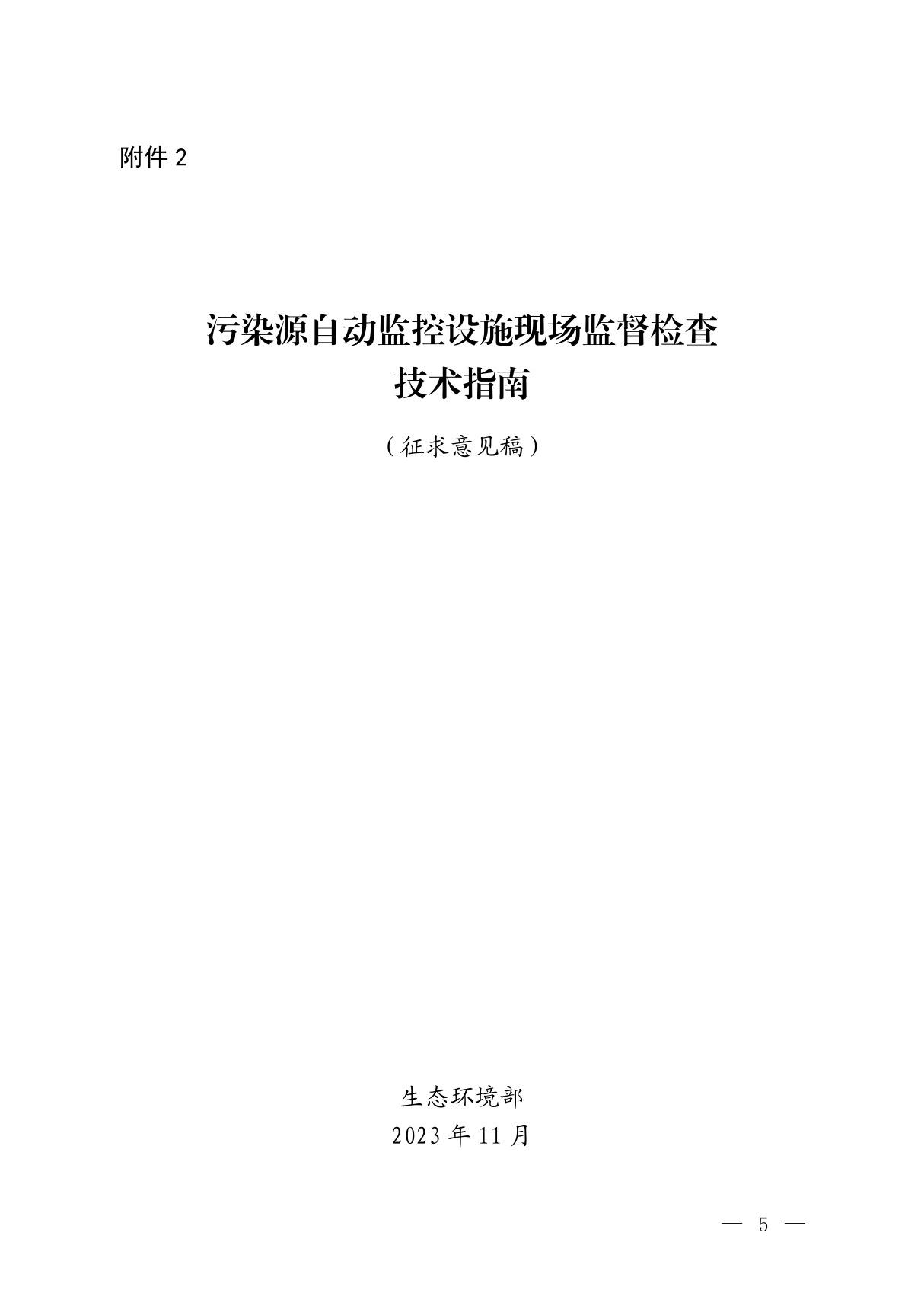 污染源自动监控设施现场监督检查技术指南 (征求意见稿)