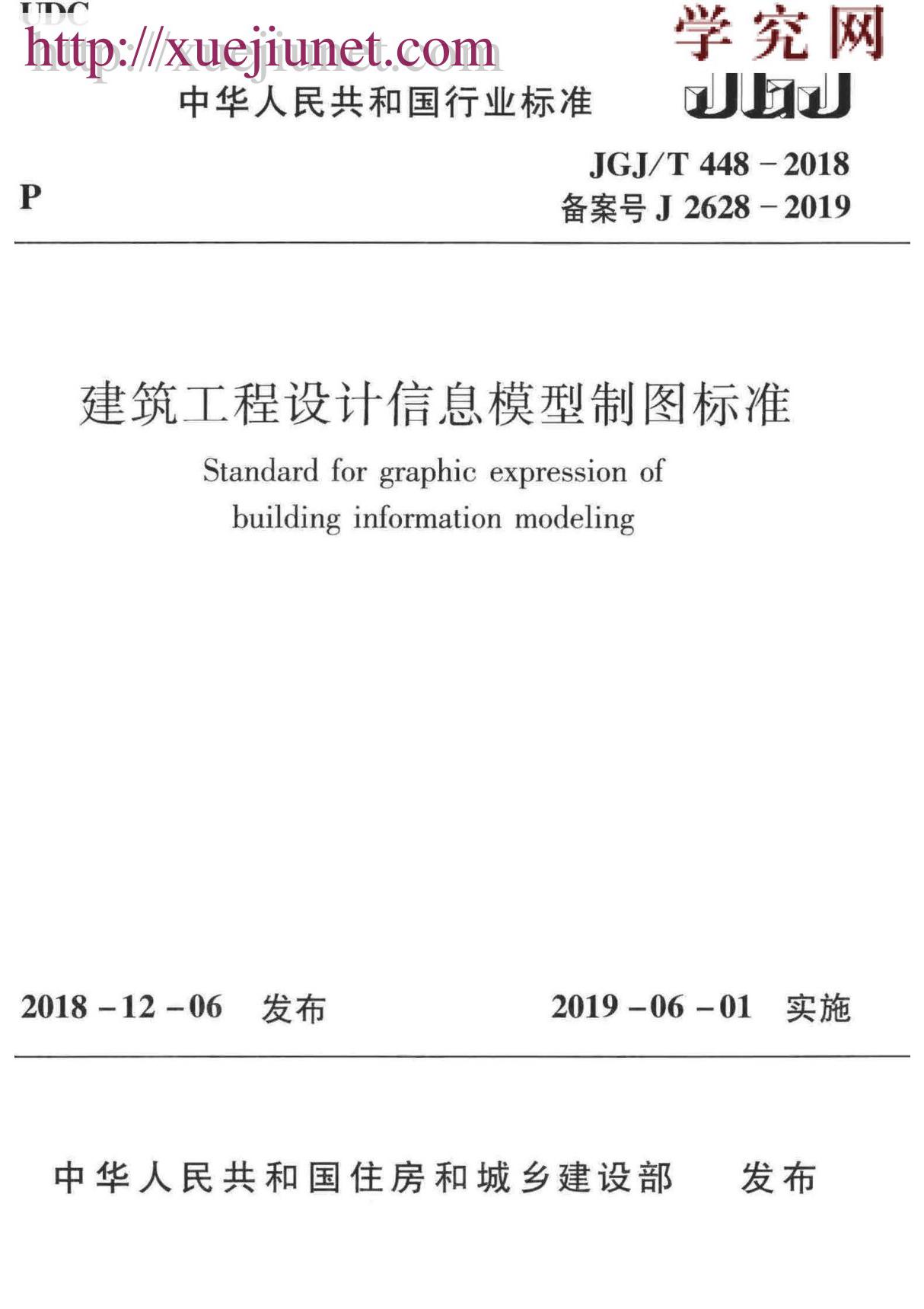 JGJT448-2018 建筑工程设计信息模型制图标准