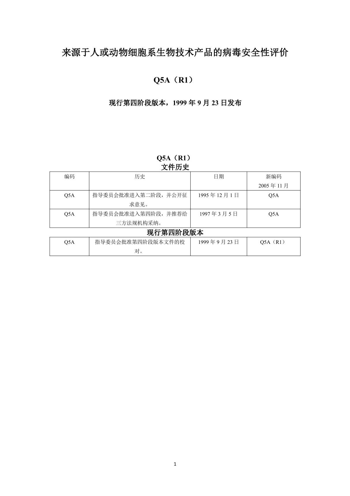 ICH指导原则 Q5中文版