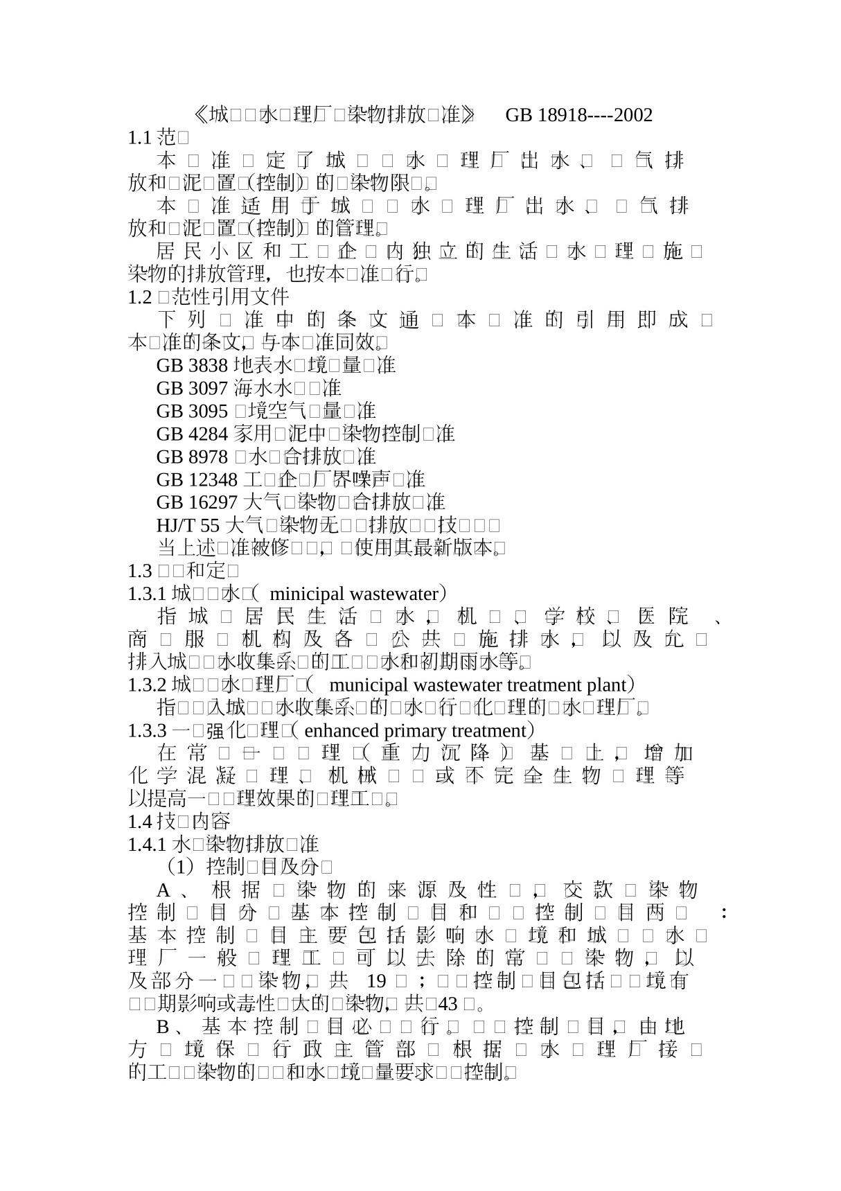 《城镇污水处理厂污染物排放标准》GB18918-2002 PDF