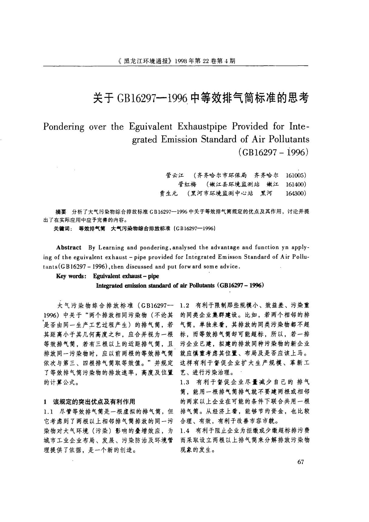 关于GB162971996中等效排气筒标准的思考