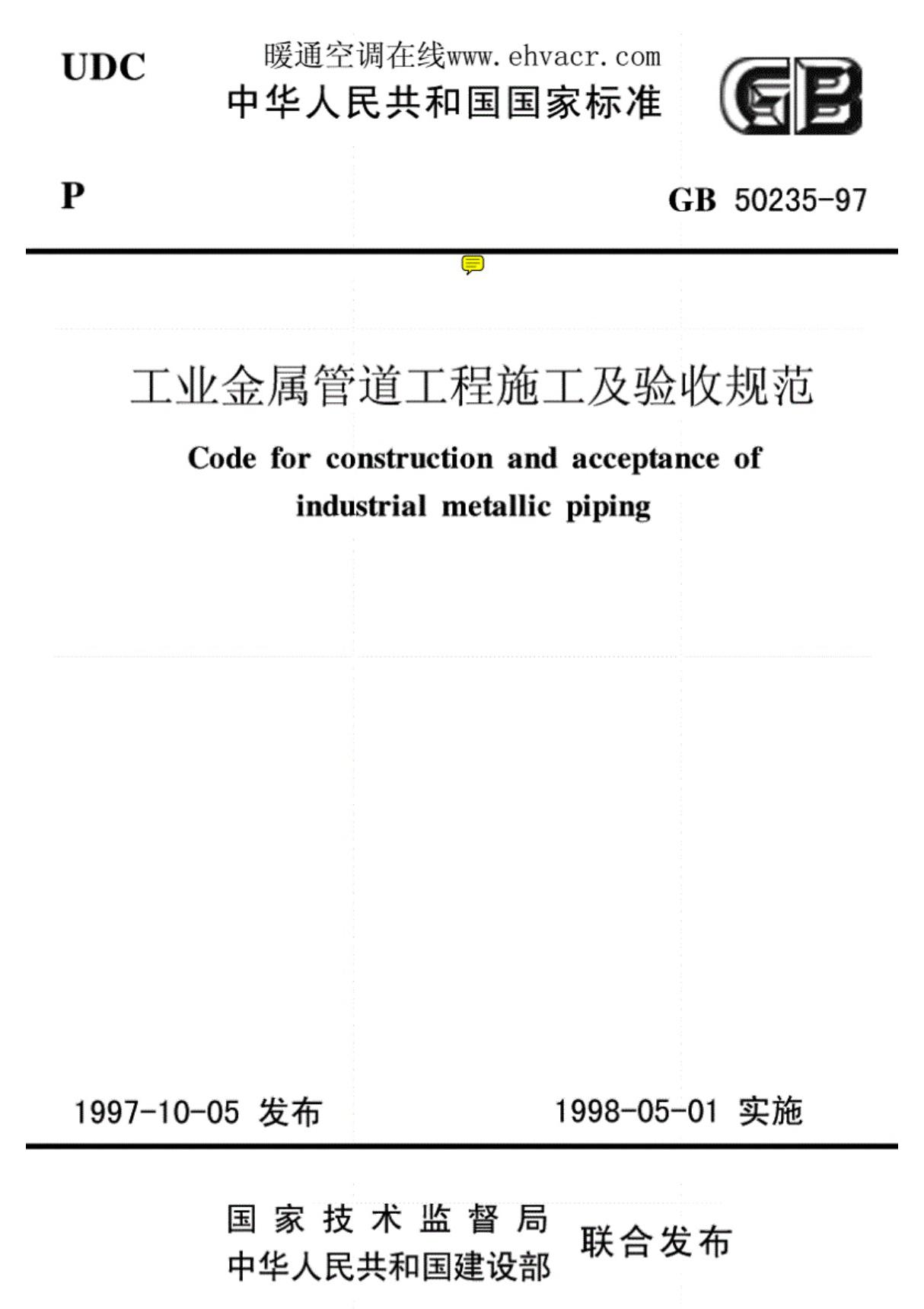 GB50235-1997《工业金属管道工程施工及验收规范》