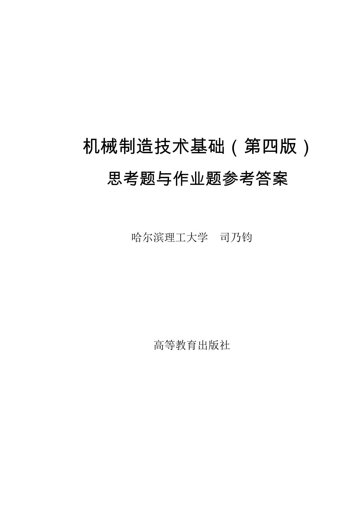 47821-00机械制造技术基础(第四版)司乃钧 思考题与作业题参考答案