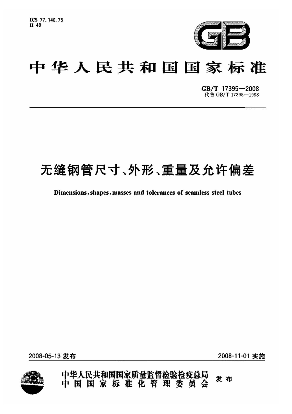 GB17395-2008无缝钢管尺寸 外形 重量及允许偏差