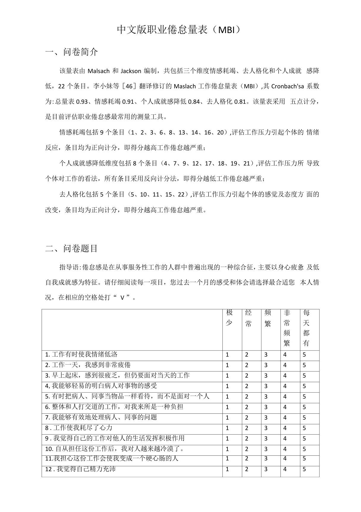 中文版职业倦怠量表(MBI)