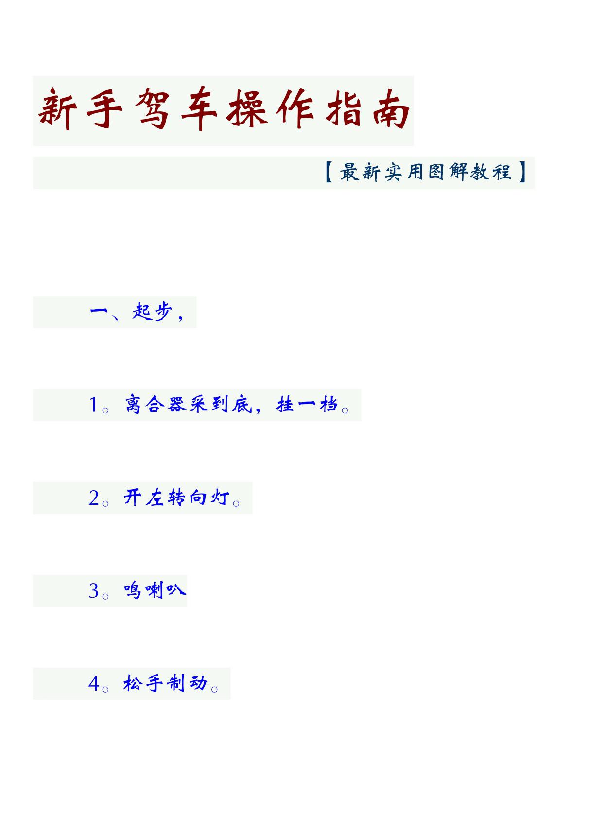 新手驾车操作指南--(最新实用图解教程)