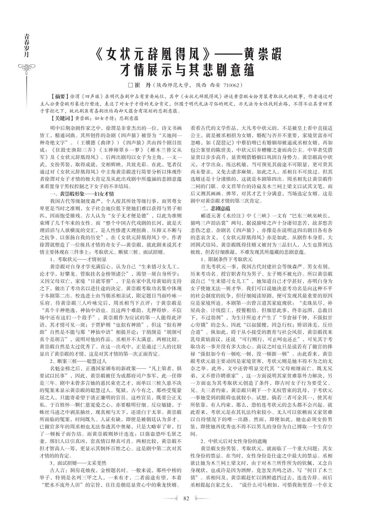 《女状元辞凰得凤》黄崇嘏才情展示与其悲剧意蕴