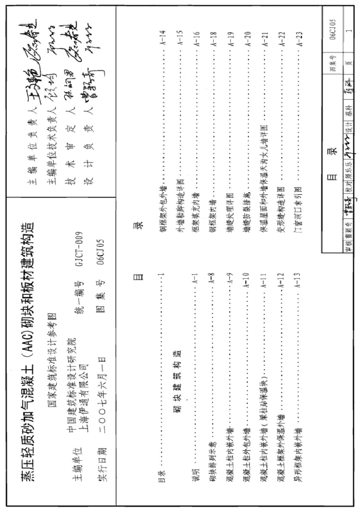 建筑结构设计标准图集06CJ05蒸压轻质砂加气混凝土(AAC)砌块和板材建筑构造1