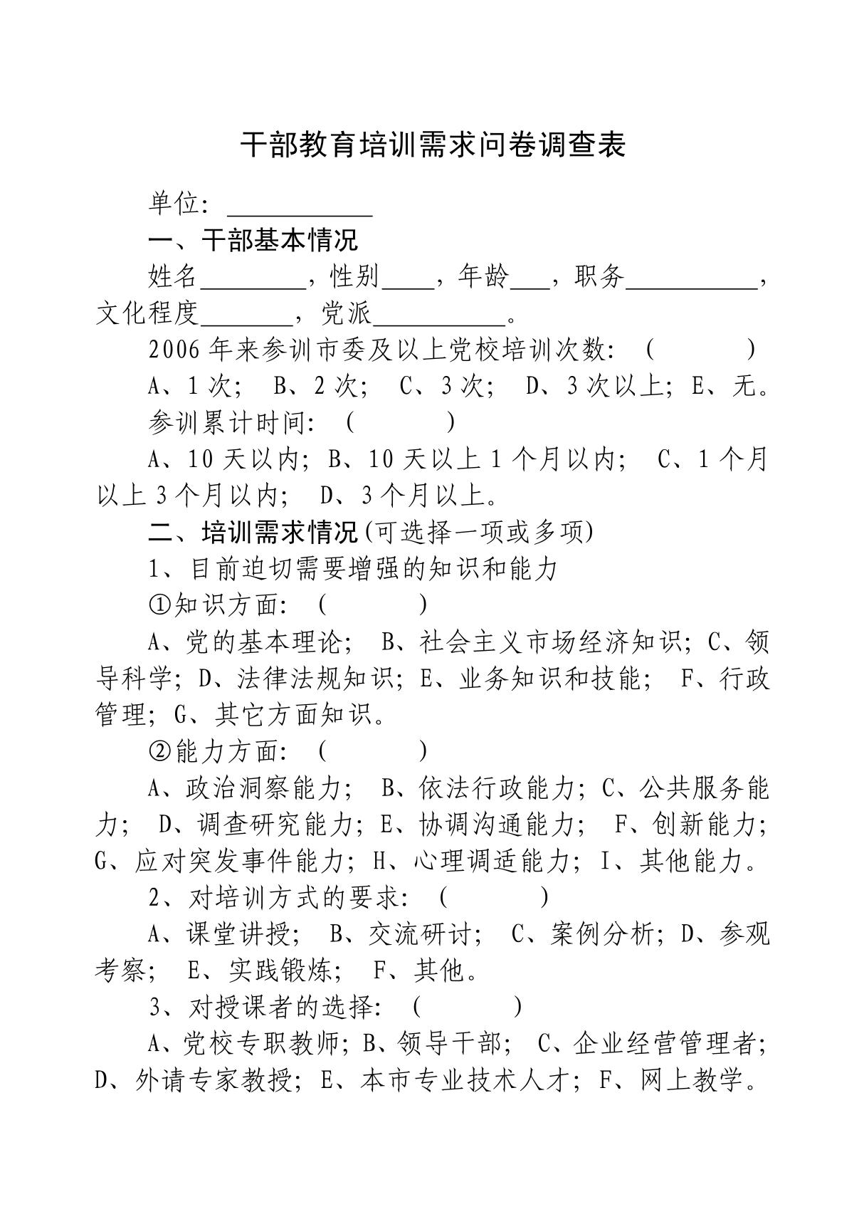 干部教育培训需求问卷调查表(发党建网)doc - 干部教育培训需求问卷