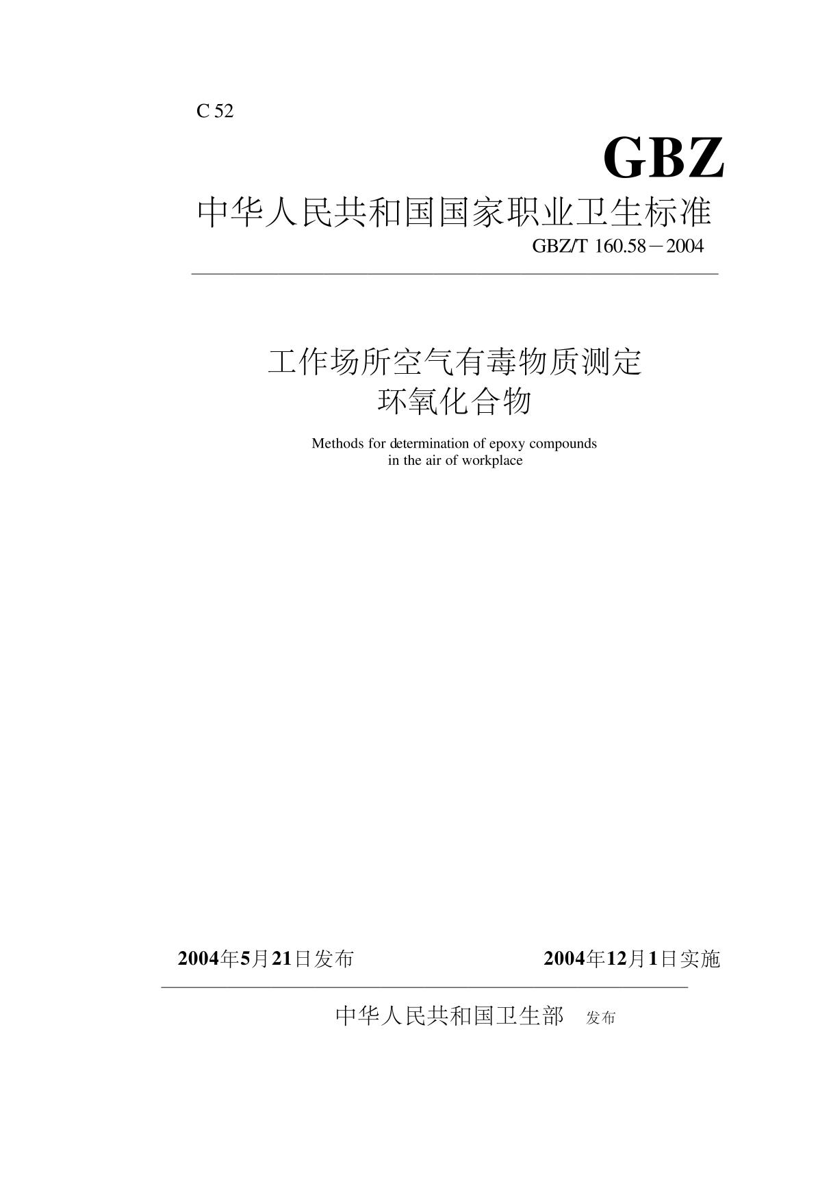 GBZT 160 58-2004 工作场所空气有毒物质测定 环氧化合物