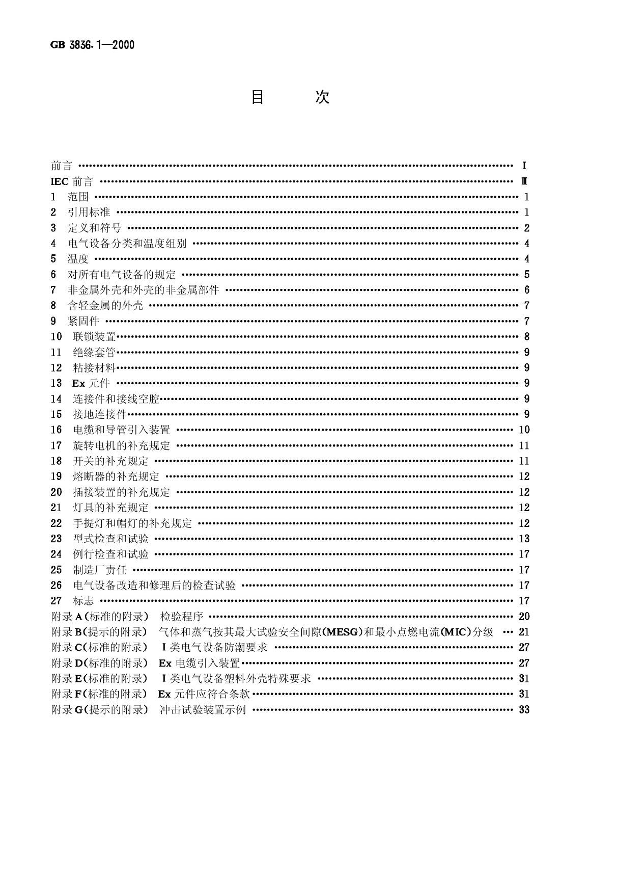 GB 3836.1-2000爆炸性气体环境用电气设备 第1部分 通用要求